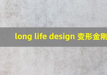 long life design 变形金刚